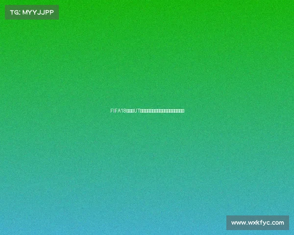 FIFA18世界杯UT模式队徽收藏与球队徽章设计全解析详解