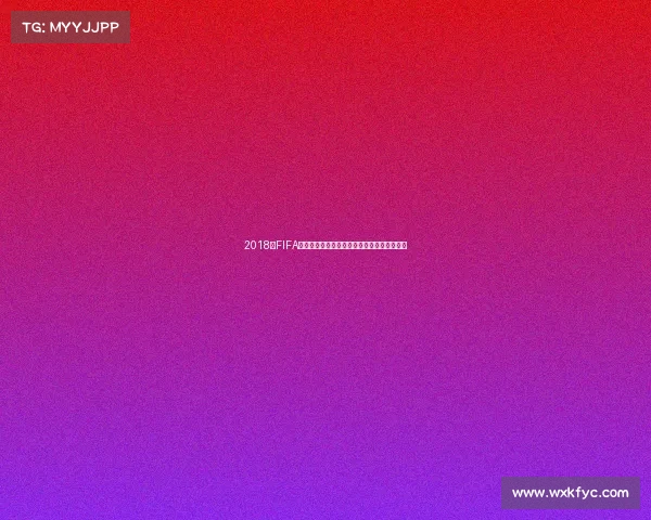 2018年FIFA世界杯各支球队球衣设计与色彩风格全景回顾 2018年FIFA世界杯各支球队球衣设计与色彩风格全景回顾