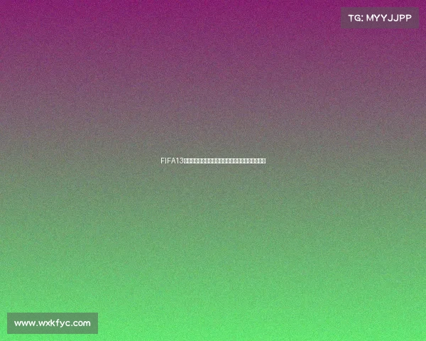 FIFA13世界杯模式经典回顾与足球游戏传奇赛场全解析精选 FIFA13世界杯模式经典回顾与足球游戏传奇赛场全解析精选