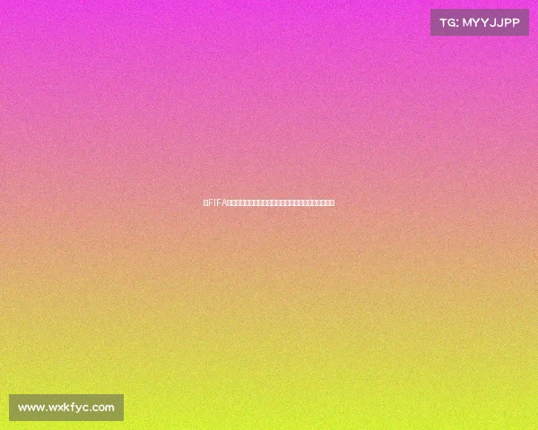 以FIFA世界杯裁判测试为核心的执裁能力评估与选拔体系研究 以FIFA世界杯裁判测试为核心的执裁能力评估与选拔体系研究